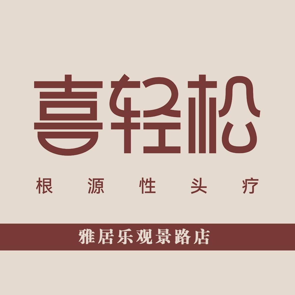 喜轻松·根源性头疗（观景路店）