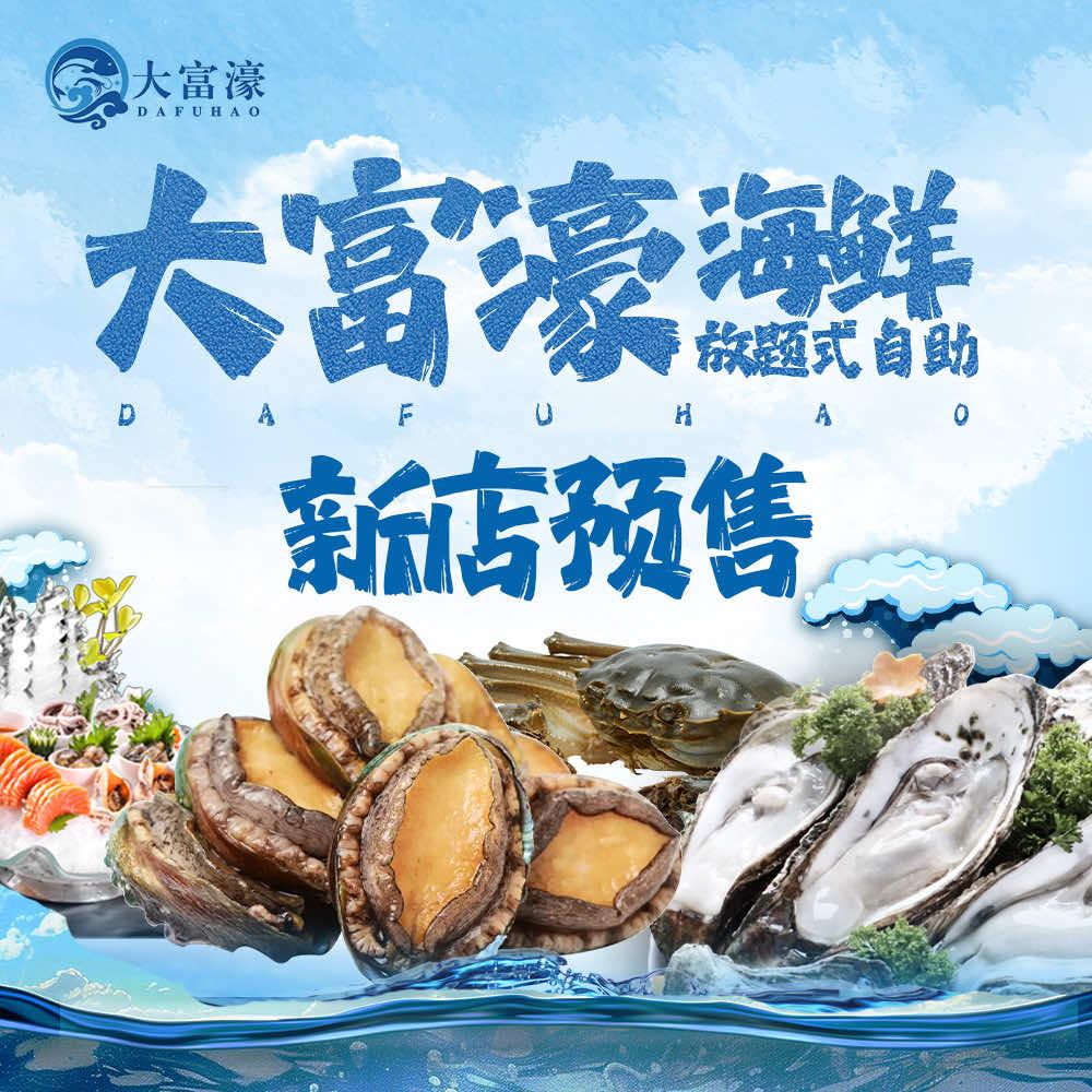 大富濠海鲜放题自助餐厅（银泰城店）