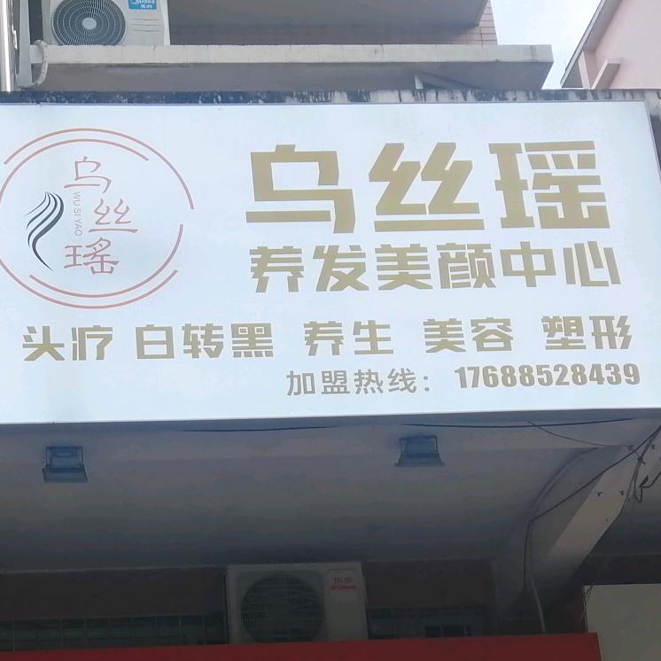 乌丝瑶养发美颜中心