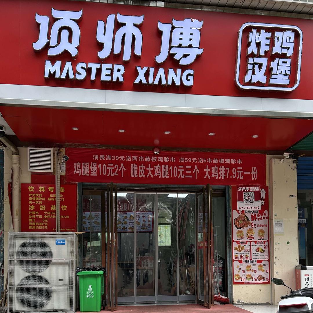 项师傅炸鸡汉堡(信臣中路店)专用号