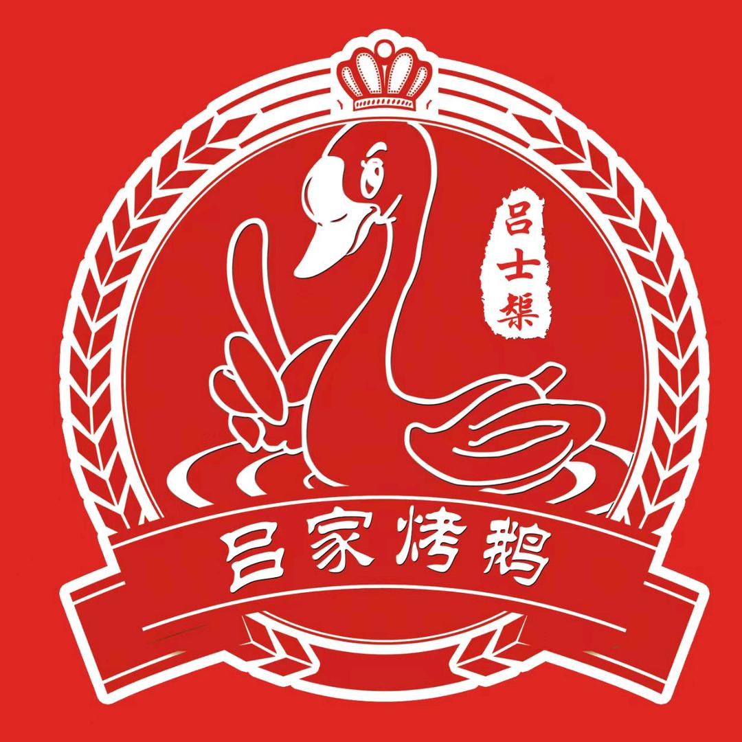 吕士榘吕家烤鹅官方福利官