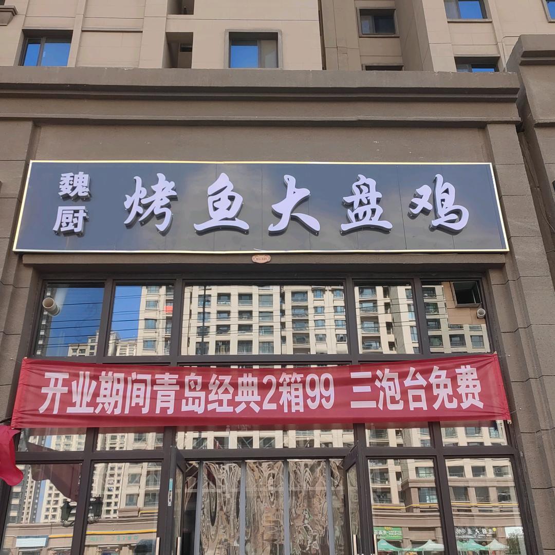 魏厨烤鱼大盘鸡官方号