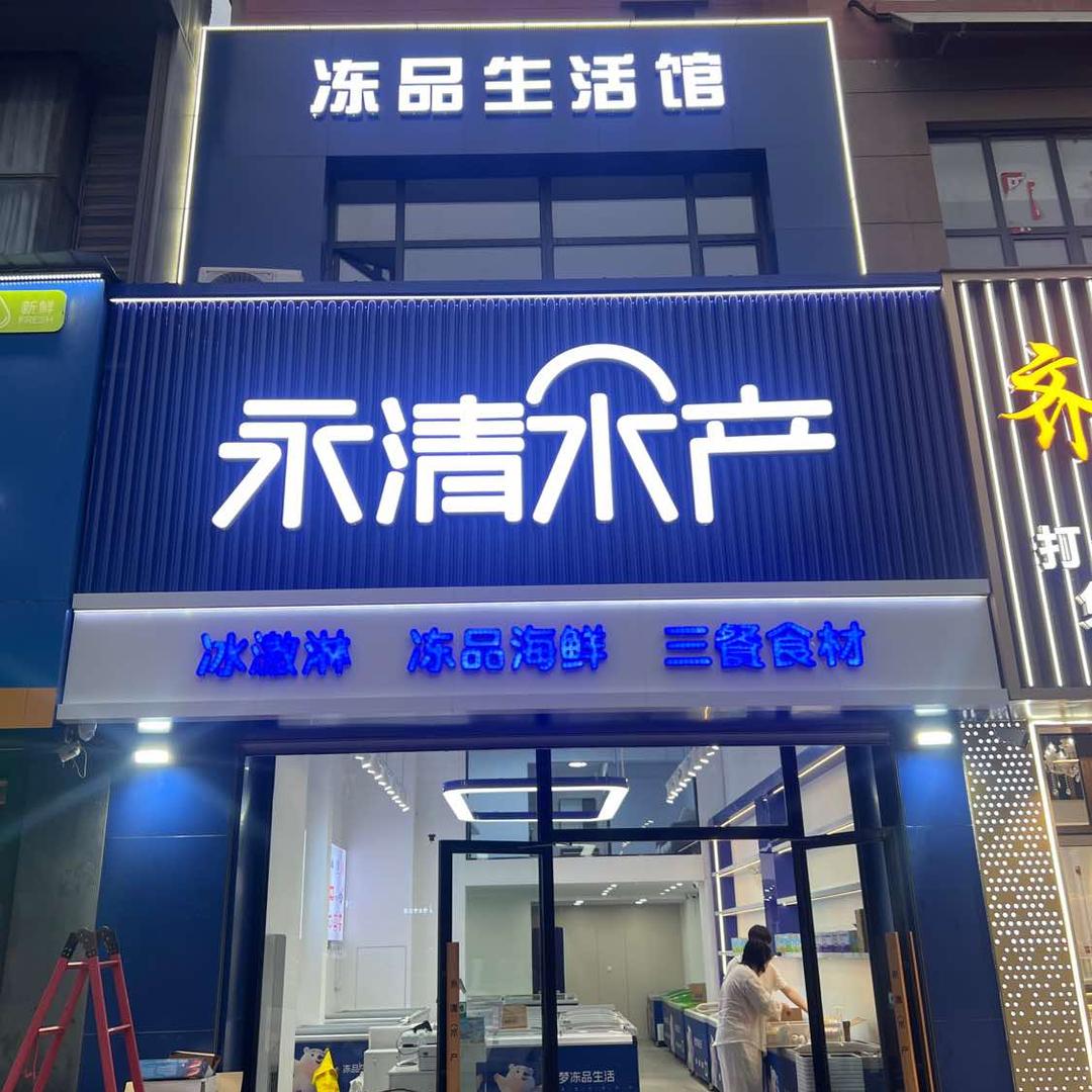 永清水产冻品生活旗舰店