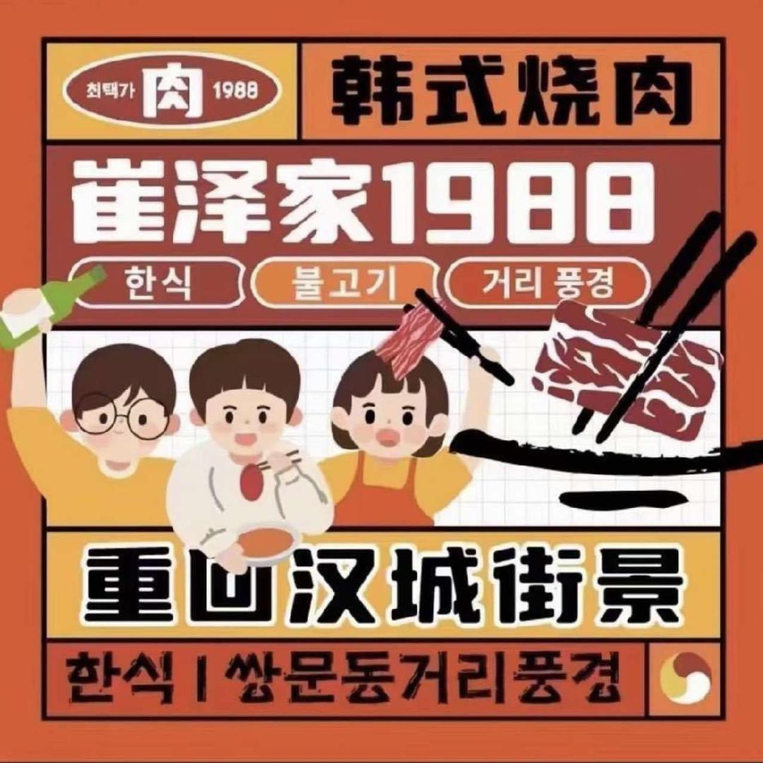 崔泽家1988韩剧主题烤肉（老盐百店）