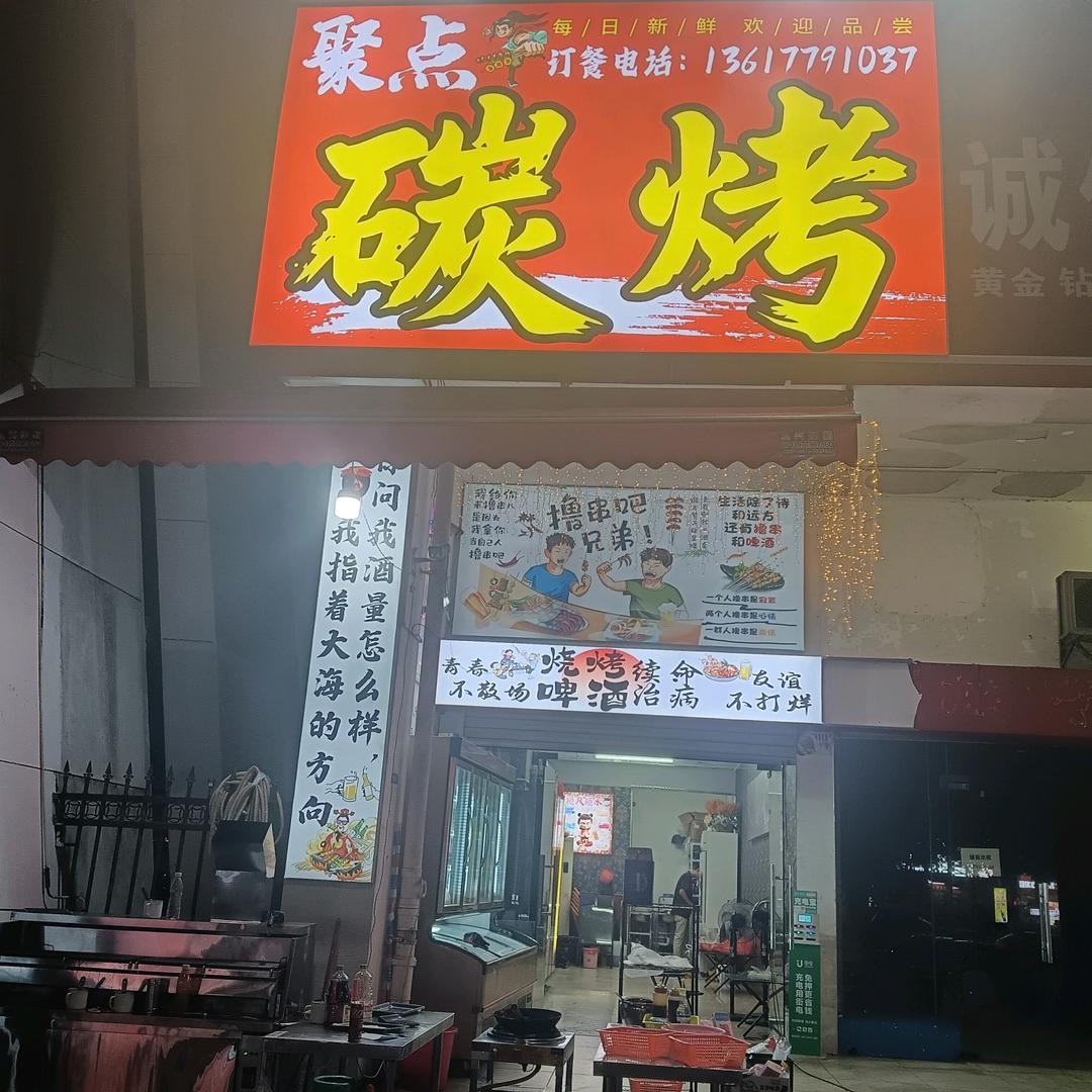 聚点碳烤(岳麓海岸店)官方号