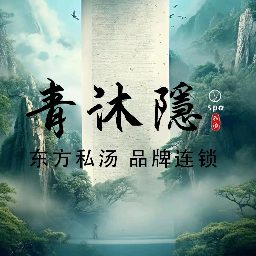青沐隱SPA私湯·中天健广场店