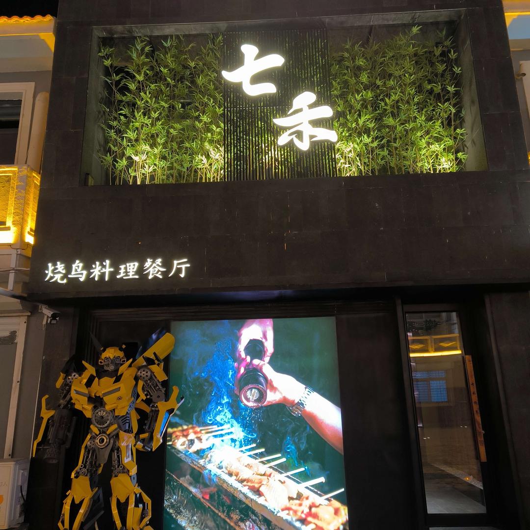 白城七禾烧鸟料理餐厅