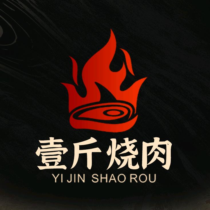 壹斤烧肉自助