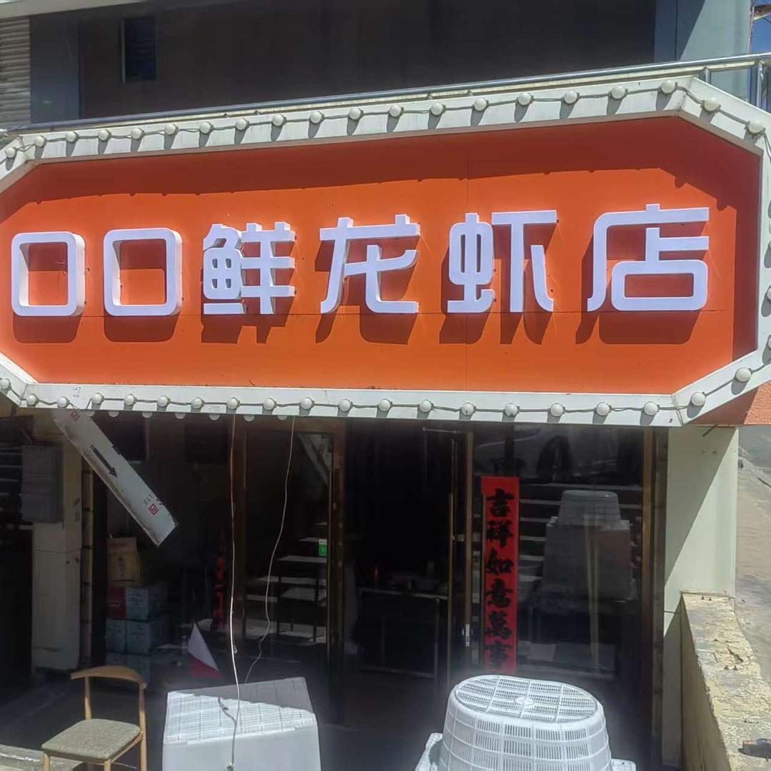 口口鲜龙虾店