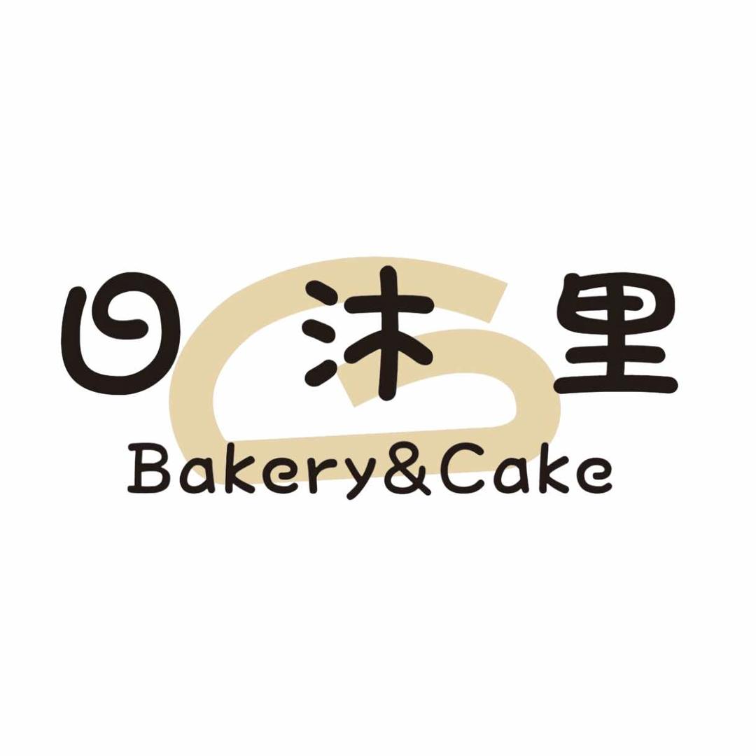 日沐里手工烘焙
