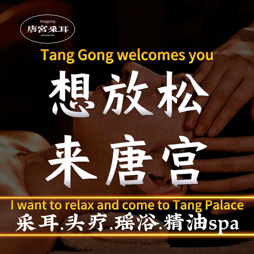 深圳唐宫采耳养生有限公司