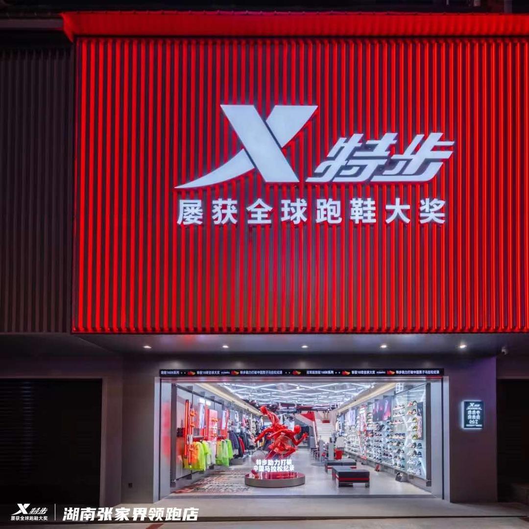 特步领跑（张家界解放路店）