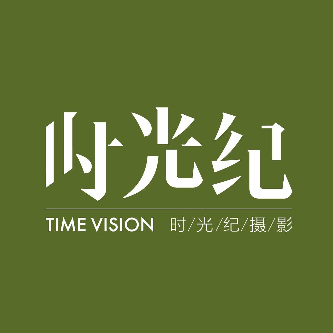 大理时光纪摄影