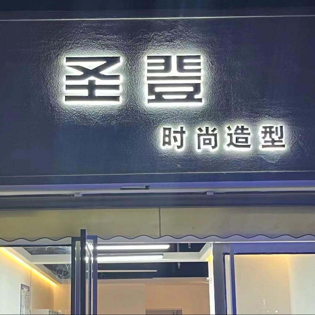 绵阳市安州区花荄圣登时尚理发店
