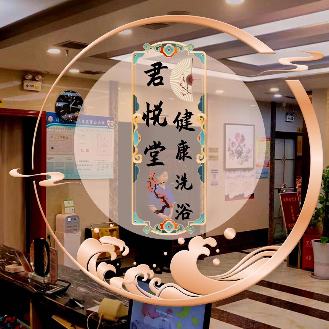 君悦堂健康洗浴中心