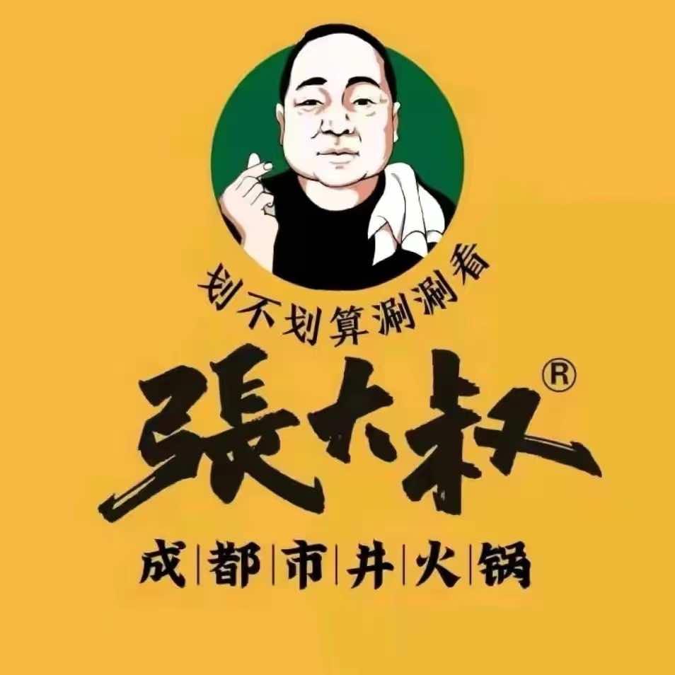 张大叔成都市井火锅(明珠花园店)官方号