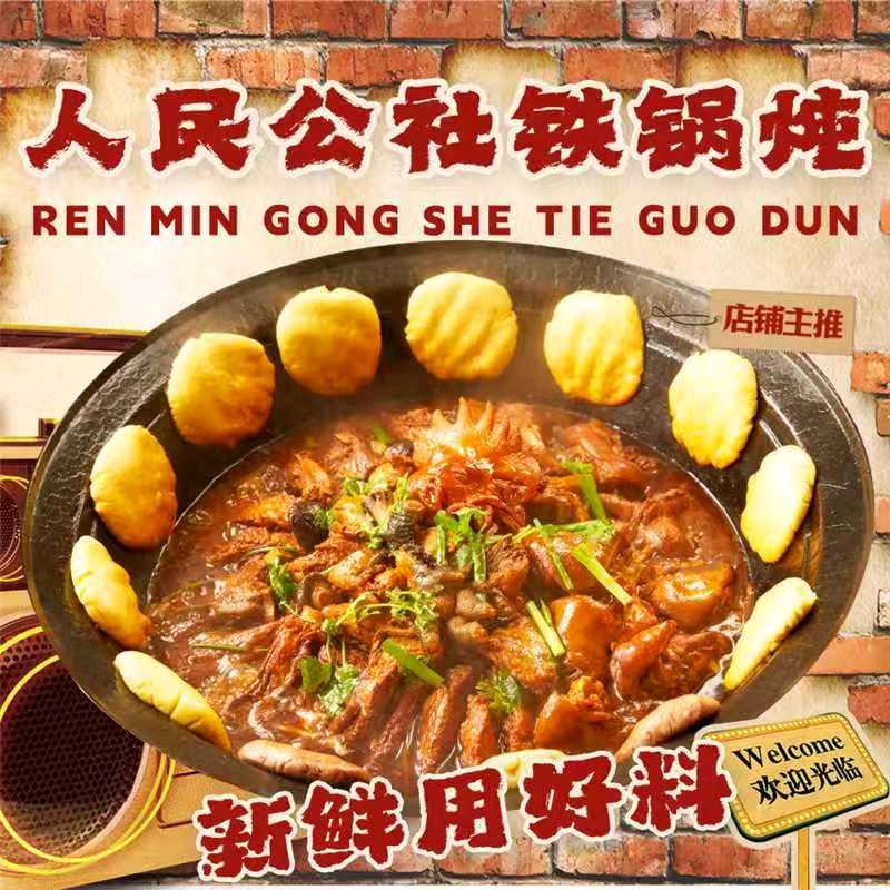 人民公社铁锅炖官方号