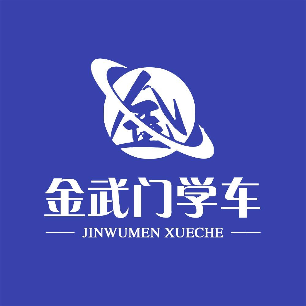 金武门学车