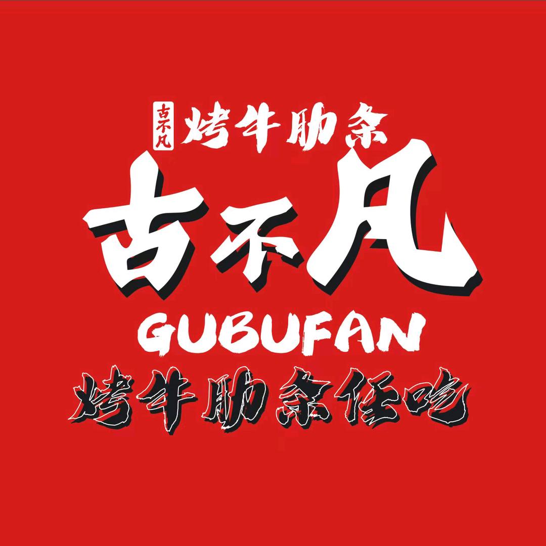 清真古不凡烤牛肋条任吃(二店)