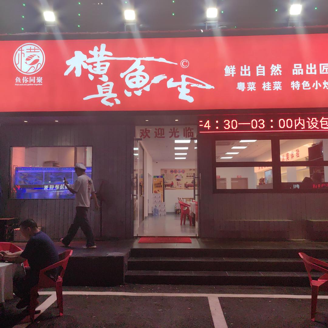 横县鱼生(天源隆广场店)官方号