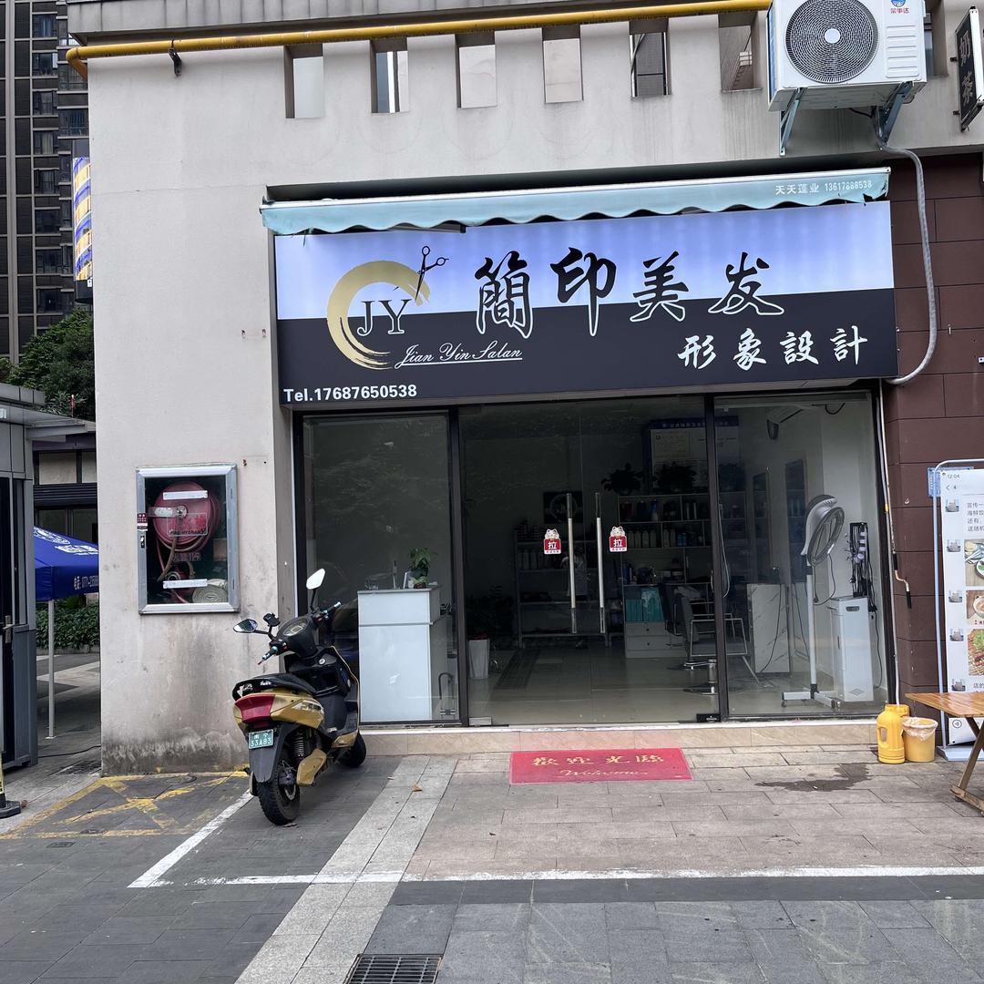 简印美发形象设计官方号