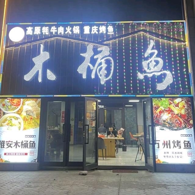 塔县蜀地木桶鱼