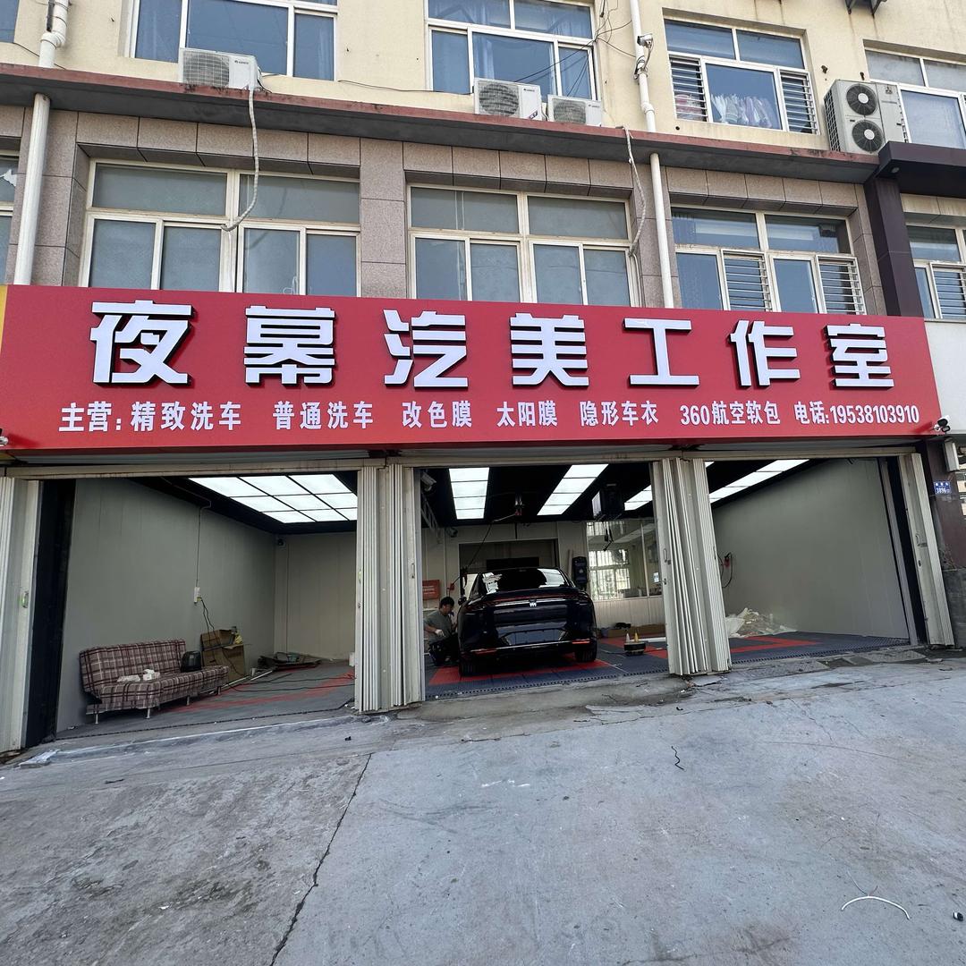 夜幕汽美工作室