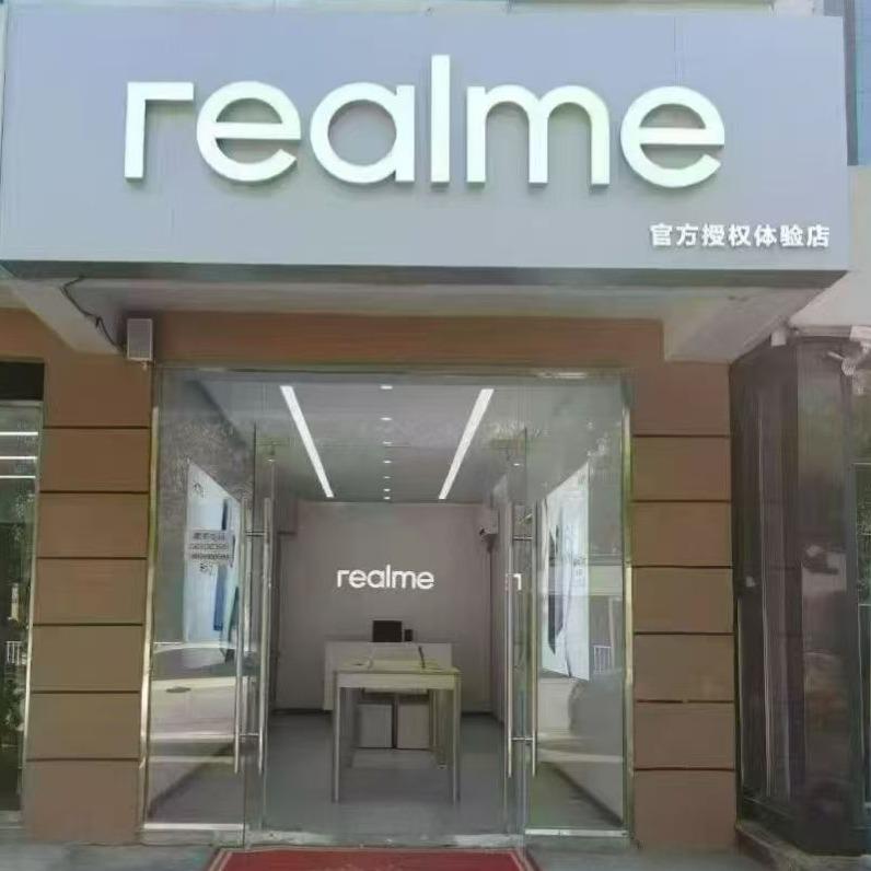 重生博乐卖realme毕加索通讯店