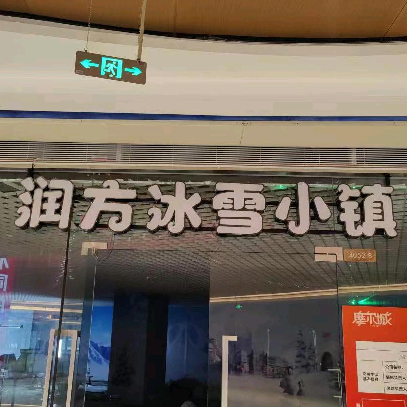 润方冰雪小镇（摩尔城店）