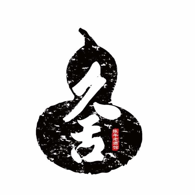 久舍酒行