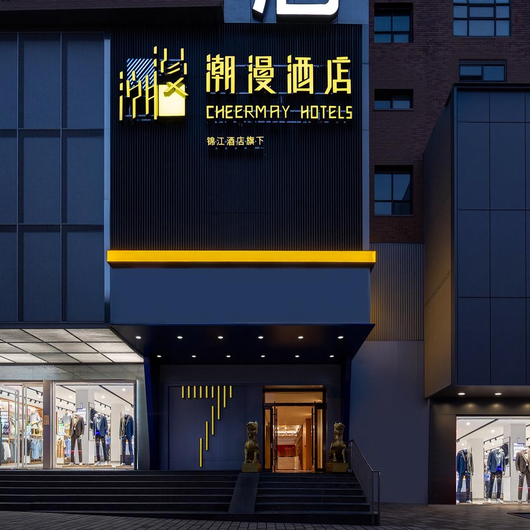 潮漫酒店(太原火车站五一广场店)