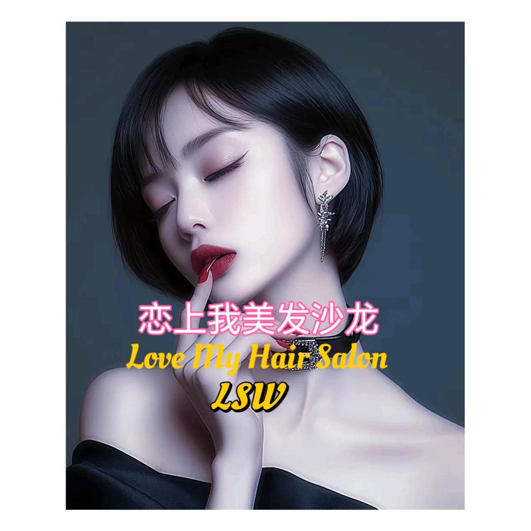 恋上我美发沙龙