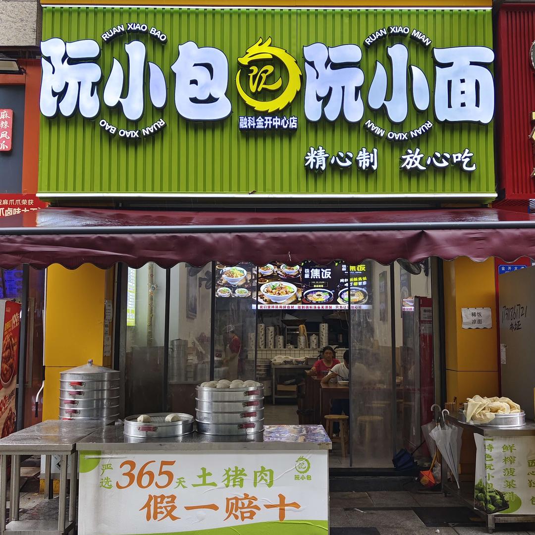 阮小包阮小面(融科金开中心店)官方号