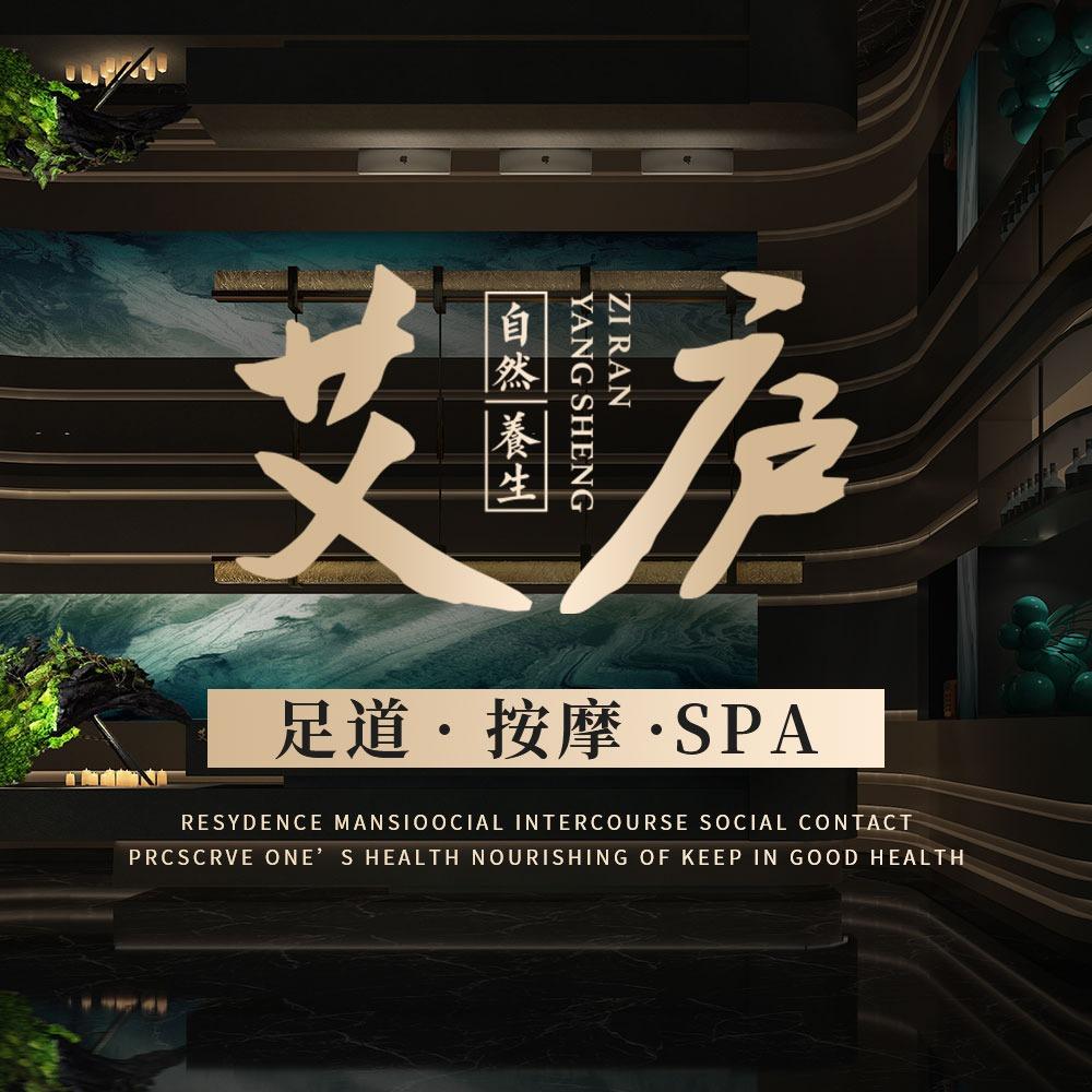 艾庐·影院足道·养生SPA
