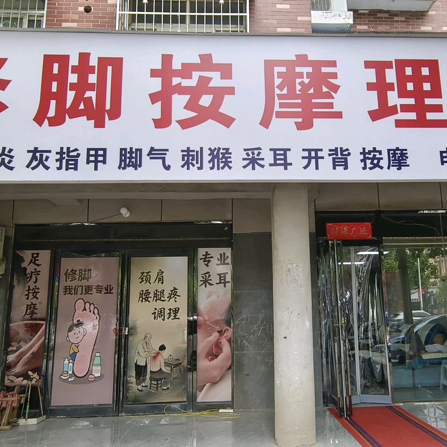 艳宾修脚按摩理疗馆