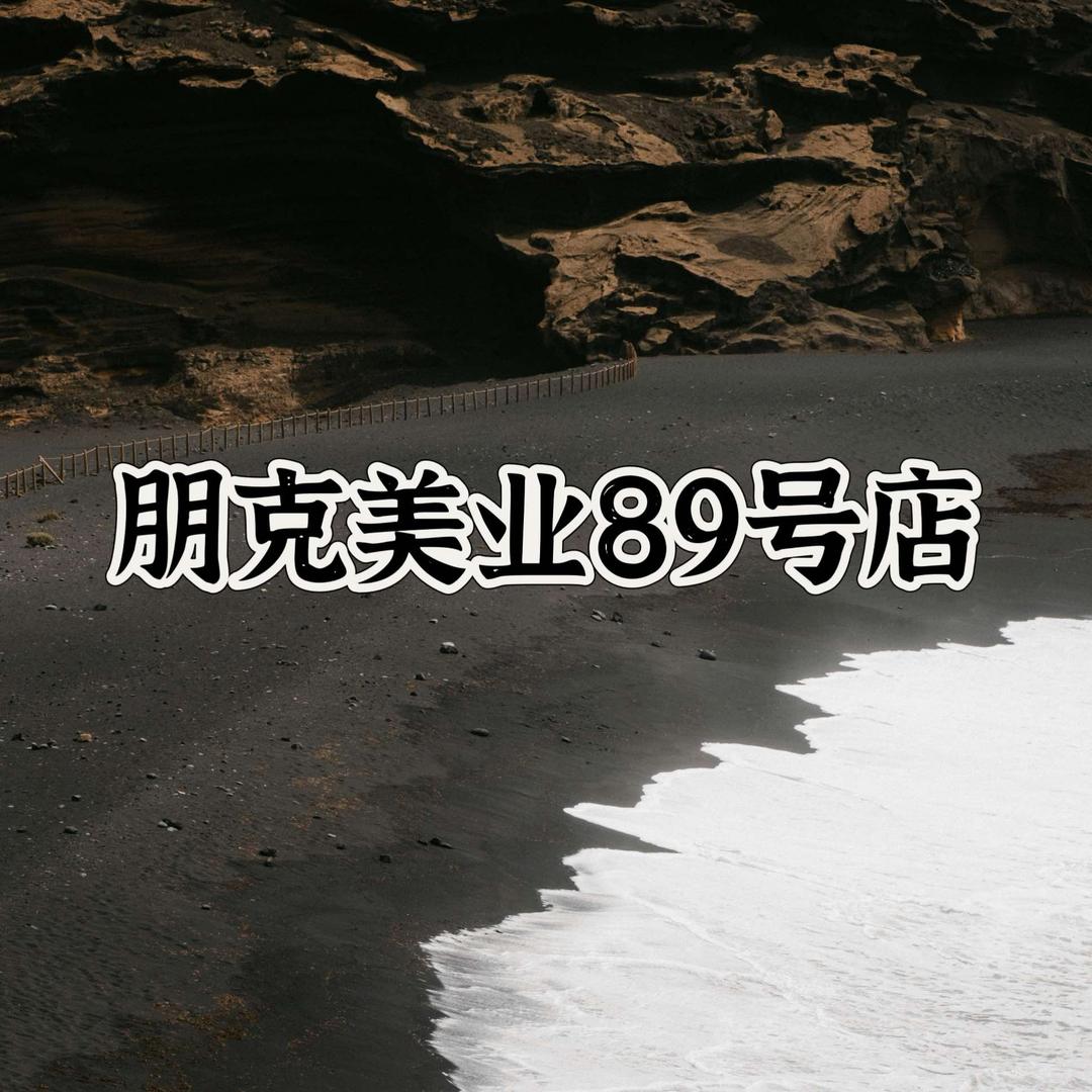 朋克美业89号店(高湾路店)官方号