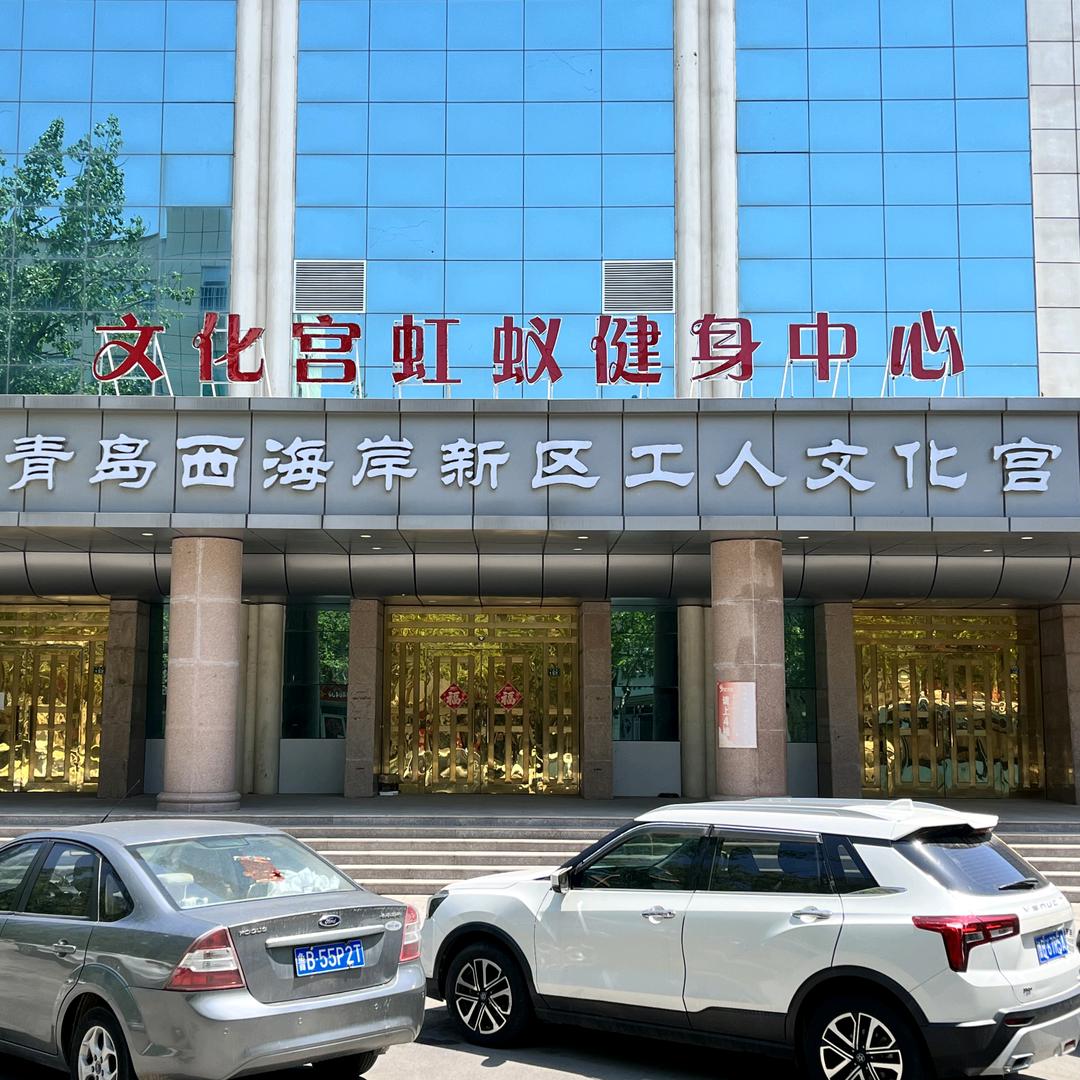 虹蚁文化宫健身中心官方号