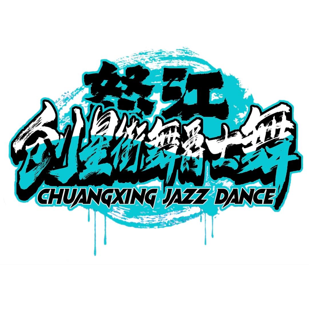 怒江创星街舞爵士舞（福利号）
