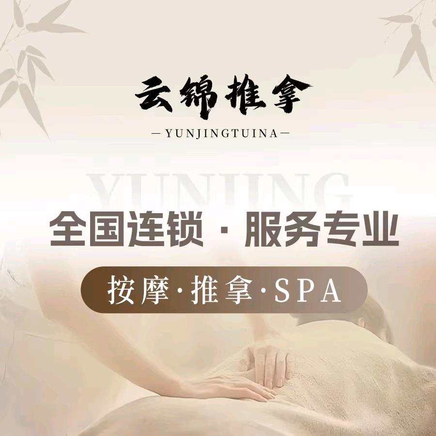 云锦按摩