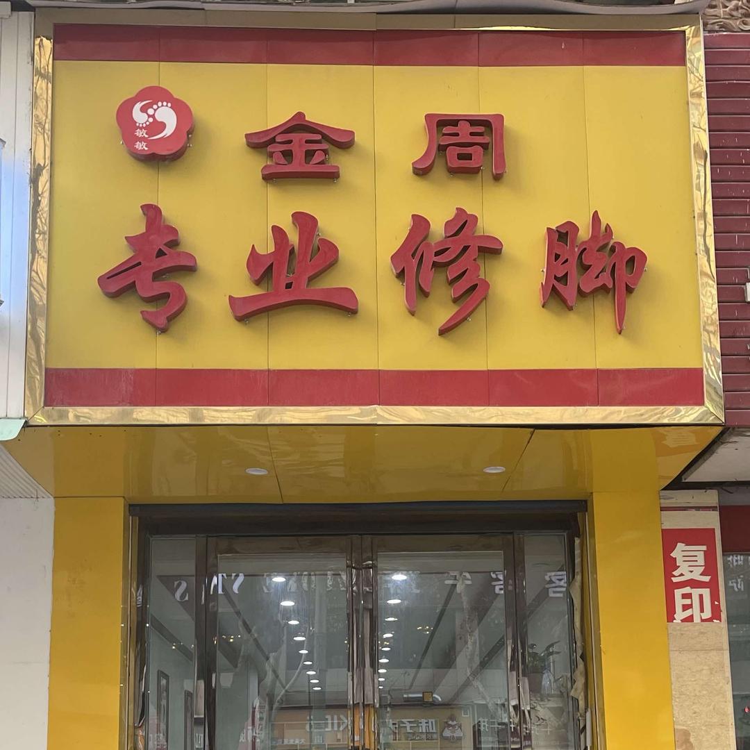 金周专业修脚