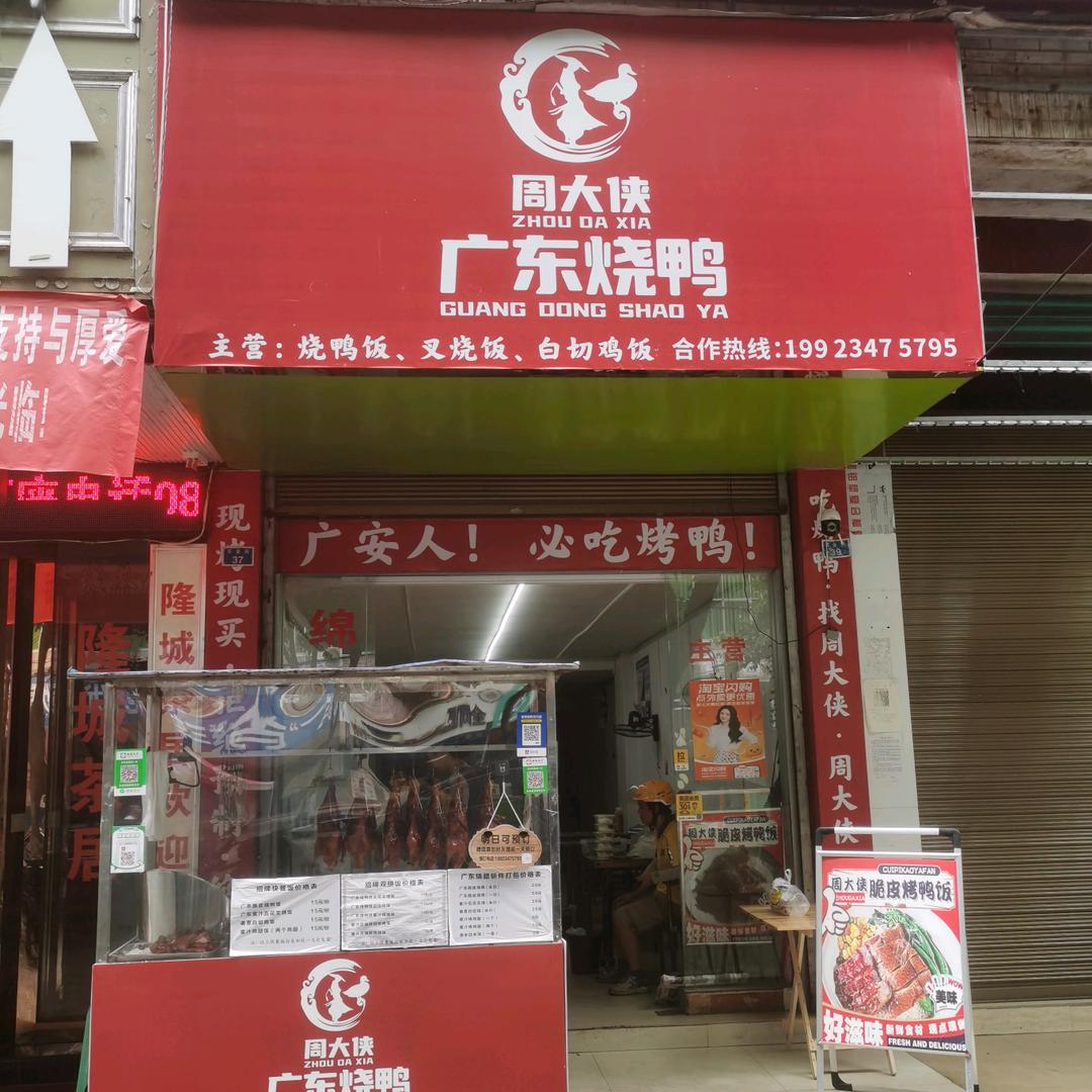 周大侠广东烧鸭(百业街店)官方号