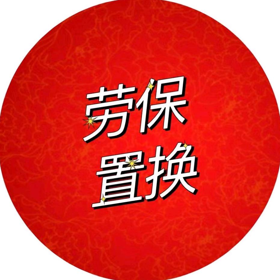 晋城小胖闲置劳保回收