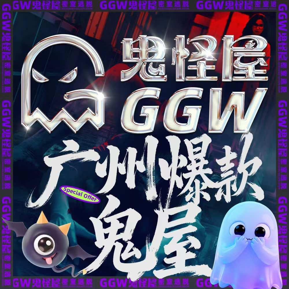 鬼怪屋密室逃脱（广州天河花城汇店）