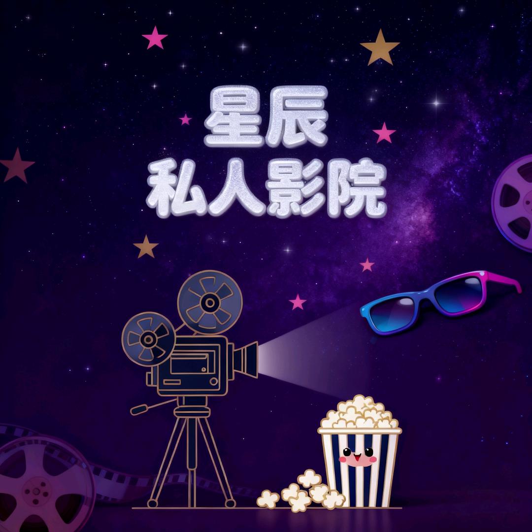 星辰私人影院官方号
