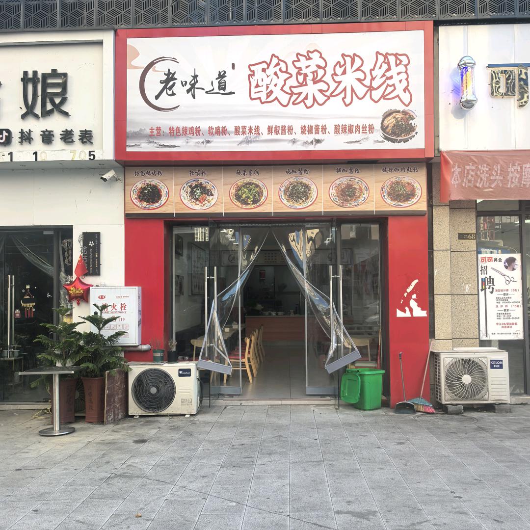 老味道酸菜米线