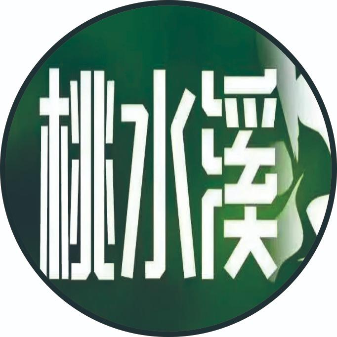 桃水溪漂流官方账号