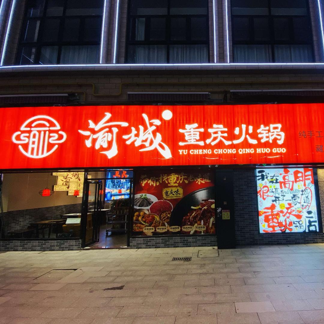 渝城重庆火锅官方号