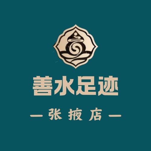 善水足迹足浴按摩-张掖店专用号