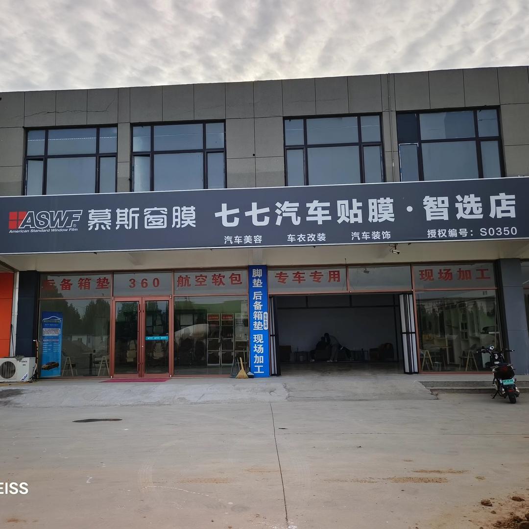 慕斯·77汽车装饰一站式服务中心