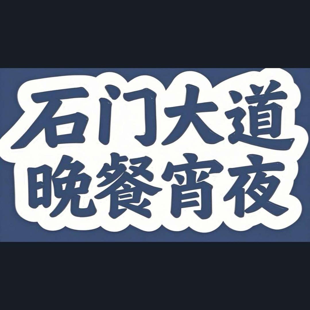 石门大道晚餐宵夜